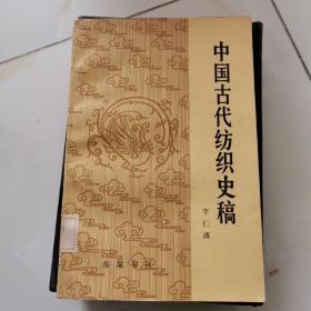 中国古代纺织史稿  1983年1版1印  见图