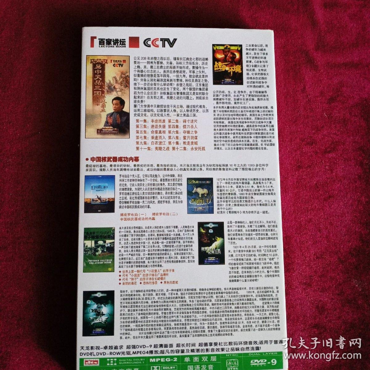 百家讲坛dvd 易中天讲揭秘罗布泊等 孔夫子旧书网