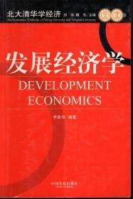 北大清华学经济：发展经济学