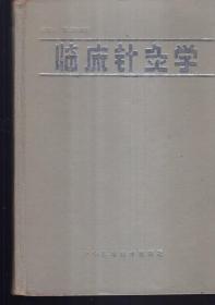 临床针灸学1986年1版1印（精装本）