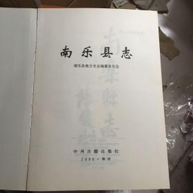 南乐县志（1996年1版1印仅印2600册）