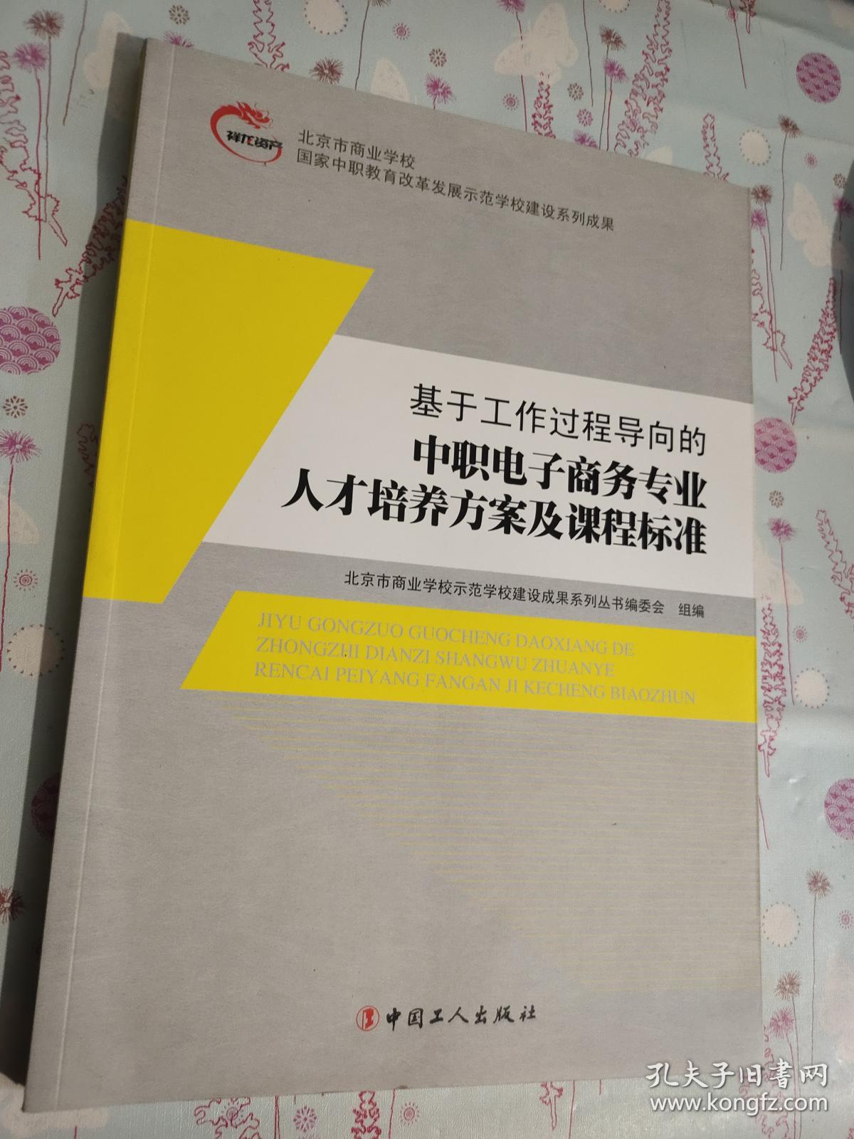 基于工作过程导向的中职电子商务专业人才培养方案及课程标准