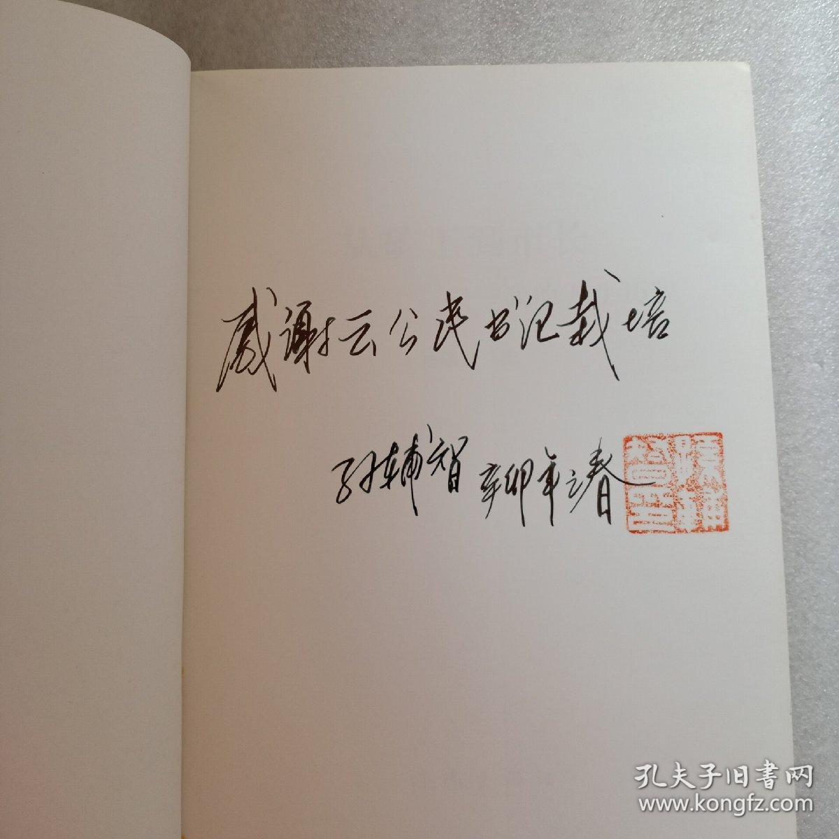 从矿工到市长 我的人生历程_孙辅智_孔夫子旧书网