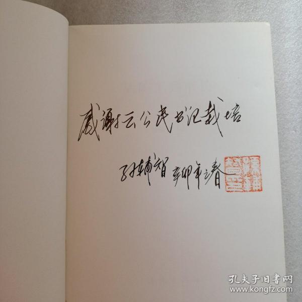 从矿工到市长 我的人生历程_孙辅智_孔夫子旧书网