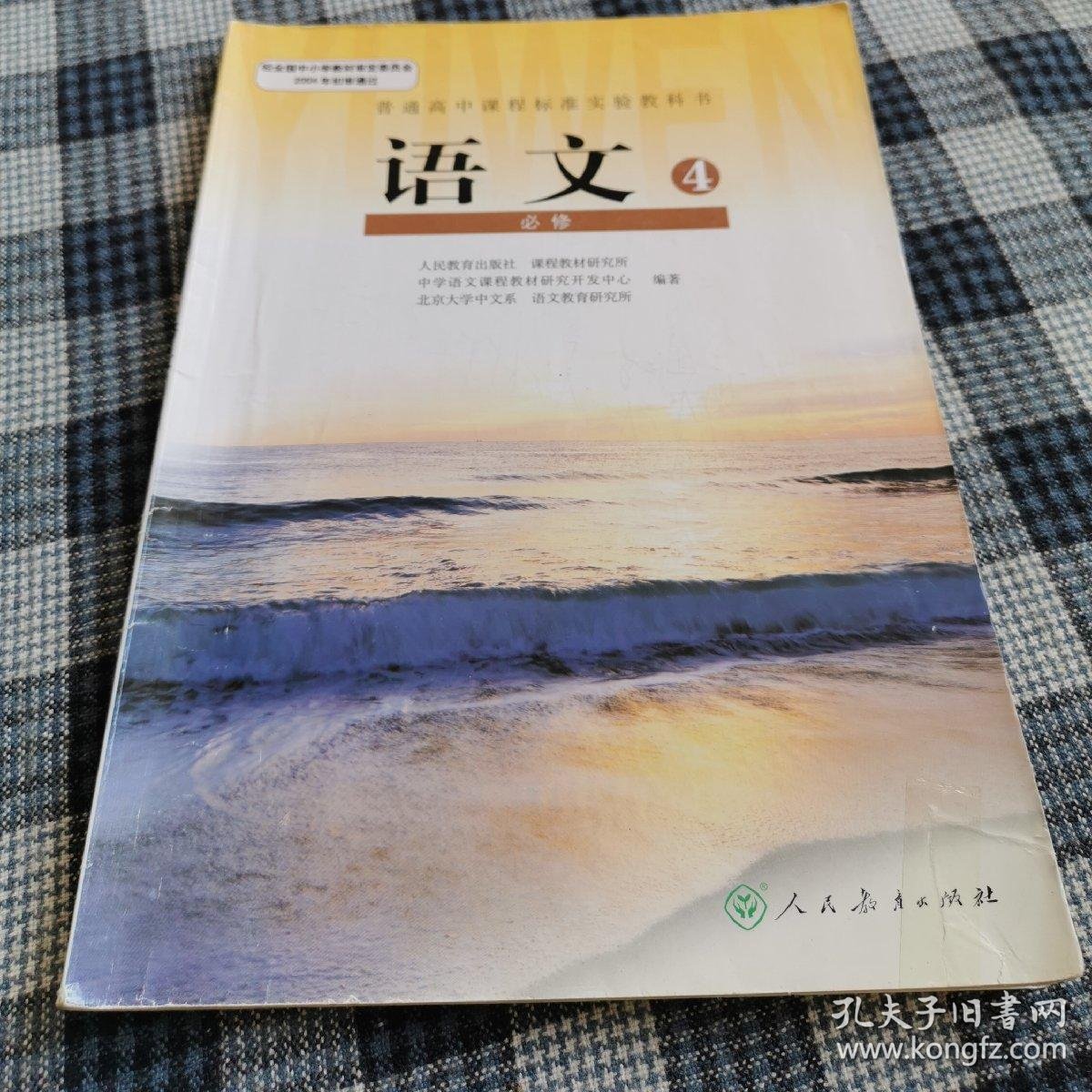 普通高中课程标准实验教科室·语文必修4