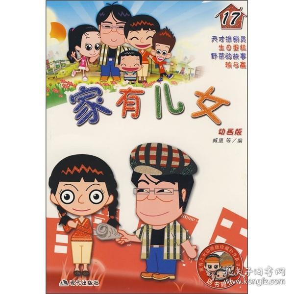 家有儿女:动画版.17