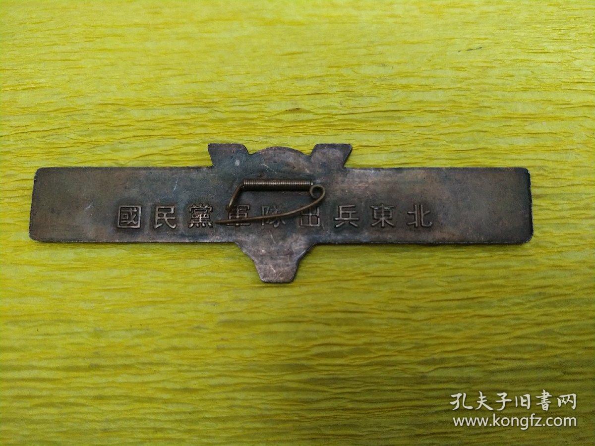还我河山国民党军队出兵东北   纪念章   1945年   铜质合金  正品老