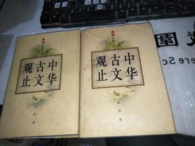 中华传统文化观止丛书:中华古文观止  上下  品如图
