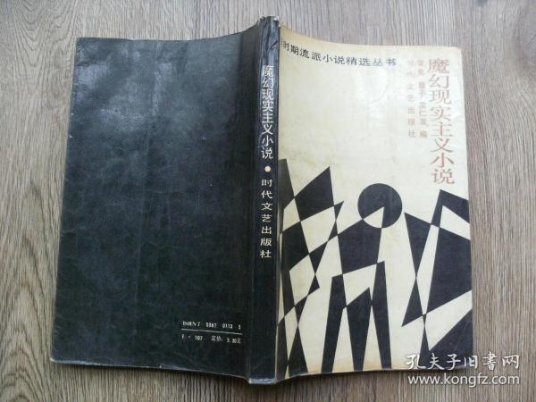魔幻现实主义小说作者：吴亮 章平 宗仁发出版社：时代文艺出版社