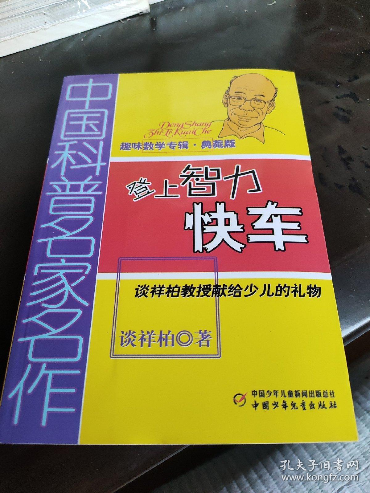 中国科普名家名作 趣味数学专辑-登上智力快车(典藏版)
