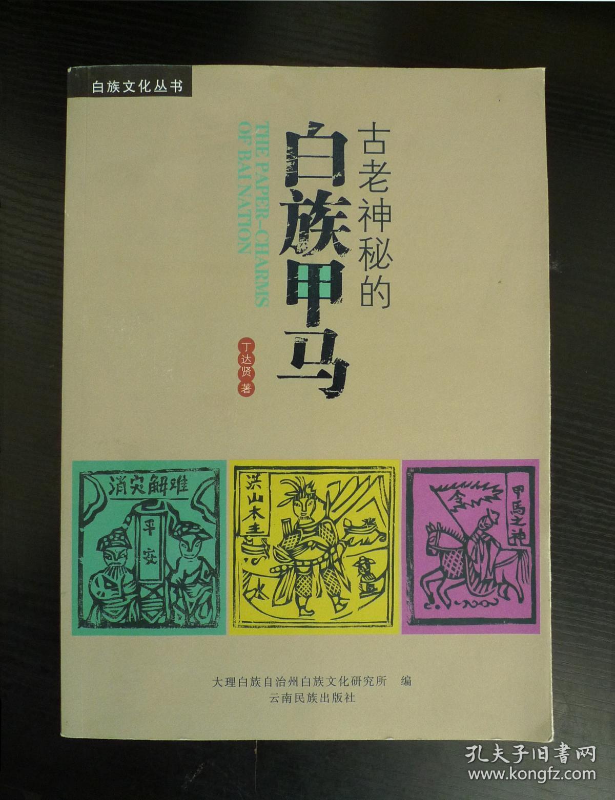 古老神秘的白族甲马