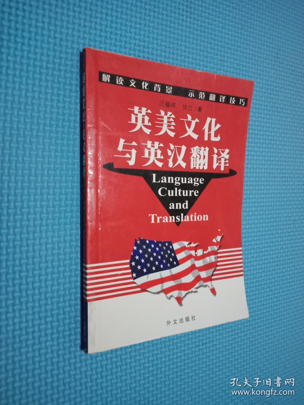 英美文化与英汉翻译