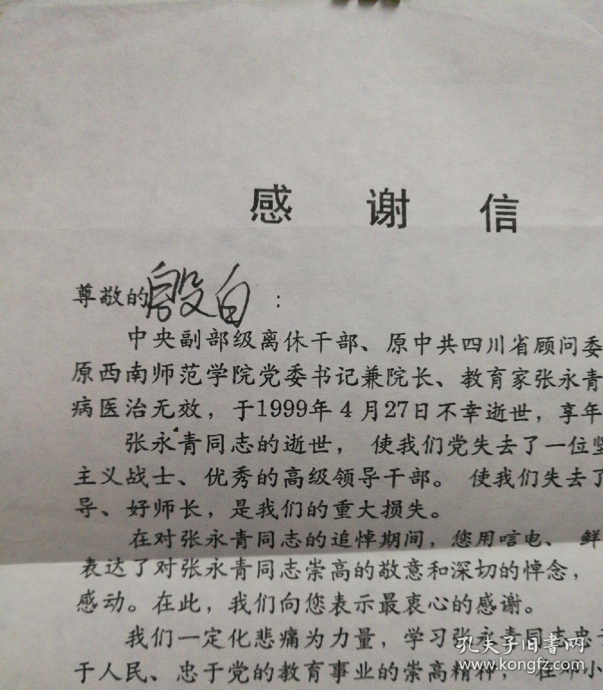 (加州a020)殷白(张惊秋)藏《西南师范大学感谢信》