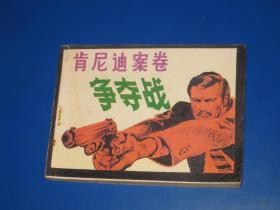 肯尼迪案卷争夺战 连环画