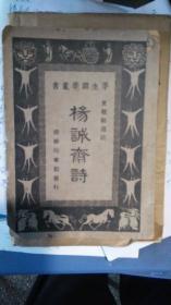 少见的民国版学生国学丛书---杨诚斋【南宋--杨万里】诗