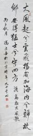 冯亦吾 行书条幅 手写书法作品老纸老墨《大风歌》