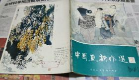 中国画新作选，2。G1。