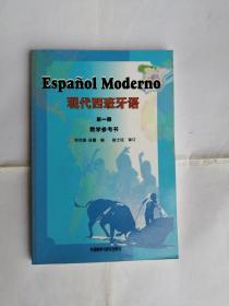 现代西班牙语第一册教学参考书