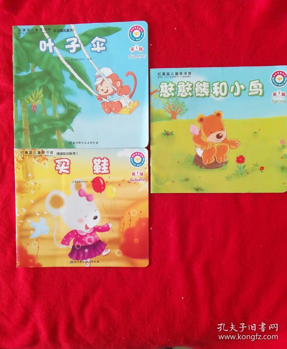 红黄蓝儿童图书馆(俏俏鼠的秋天 ,皮皮猴的夏天,憨憨熊和小鸟)3本合售