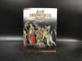台湾联经版  雅各·布克哈特《义大利文艺复兴时代的文化（修订二版）》（16开 精装）
