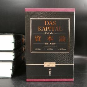 台湾联经版  马克思《资本论》（全3卷，函套精装）