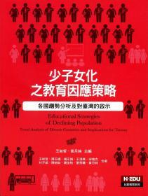 【预售】少子女化之教育因应策略：各国趋势分析及对台湾的启示/王如哲、黄月纯/高等教育