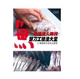 【预售】筑地达人传授鱼类刀工技法大全：87种海鲜切剖完全图解/辰巳出版/台湾东贩