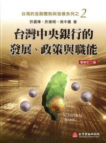 【预售】台湾中央银行的发展、政策与职能(增修订二版)/许嘉栋、许振明、吴中书/台湾金融研训院