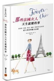 【预售】Forever chic：那些法国女人天生就懂的事－－从保养、妆发、饮食、运动、穿搭到生活哲学，迷人到老的魅力法则/蒂许．洁德TISH JETT/积木文化(城邦)
