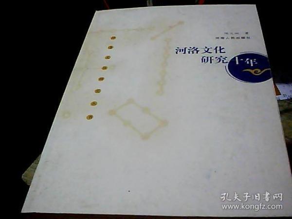 河洛 文化与闽台关系研究 丛书,16开 原价48元 刘加洪(嘉应学院)