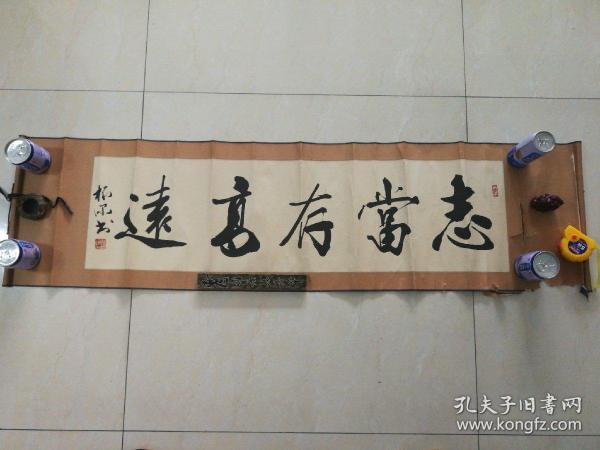 书法横幅:志当存髙远,物归有缘.