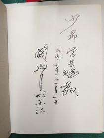 关山月画辑 第2集 《山河颂》  关山月签赠赵少昂