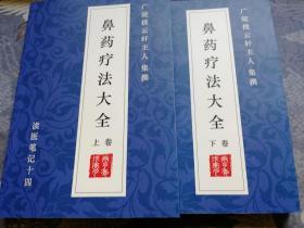 鼻药疗法大全 上下共两卷  中医中药 鼻部给药 纳鼻疗法 鼻疗法 鼻脐疗法 官窍疗法 中医外治法
