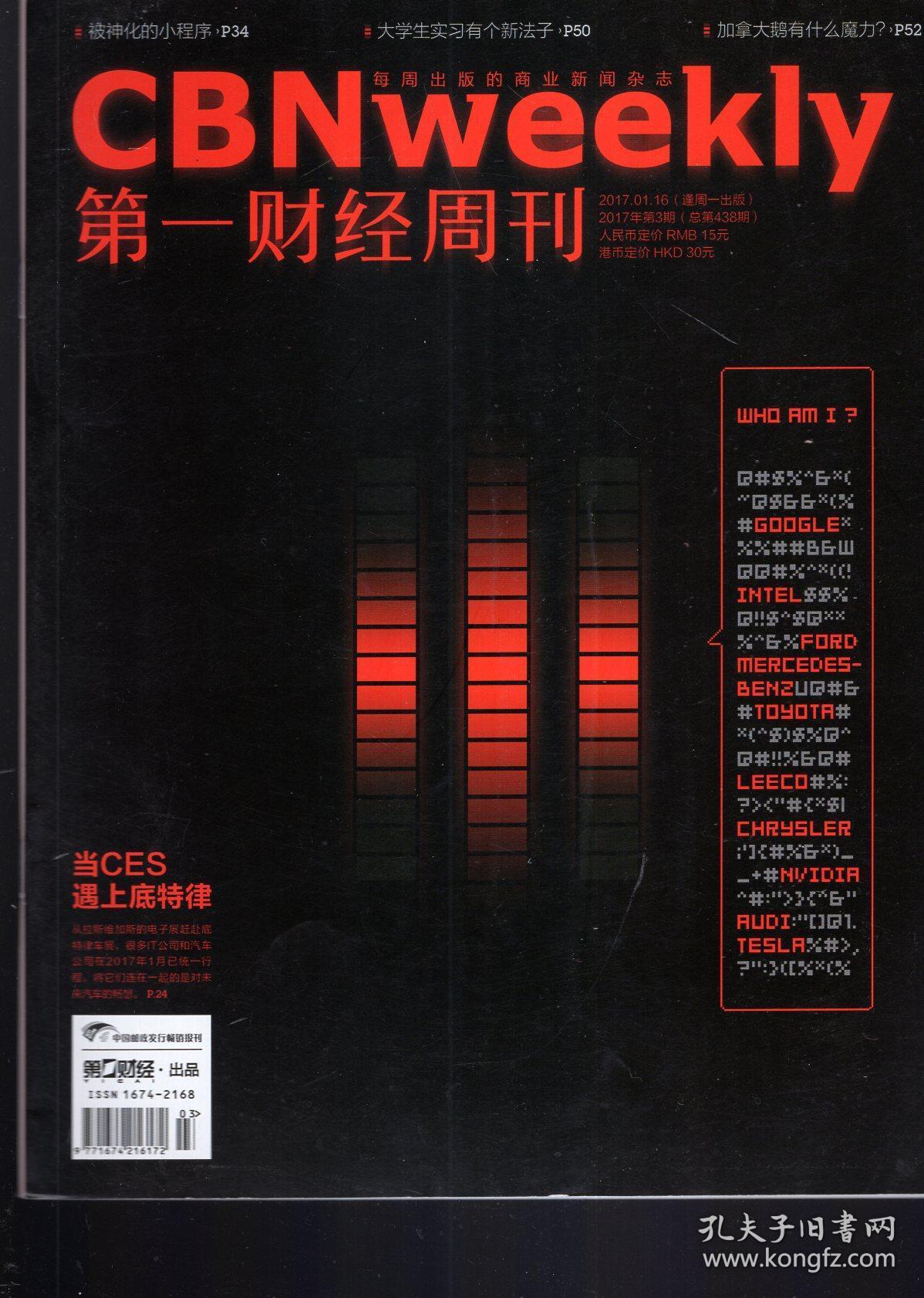 第一财经周刊2017年第2,3,14,16,32期 总第437,438,449,451*