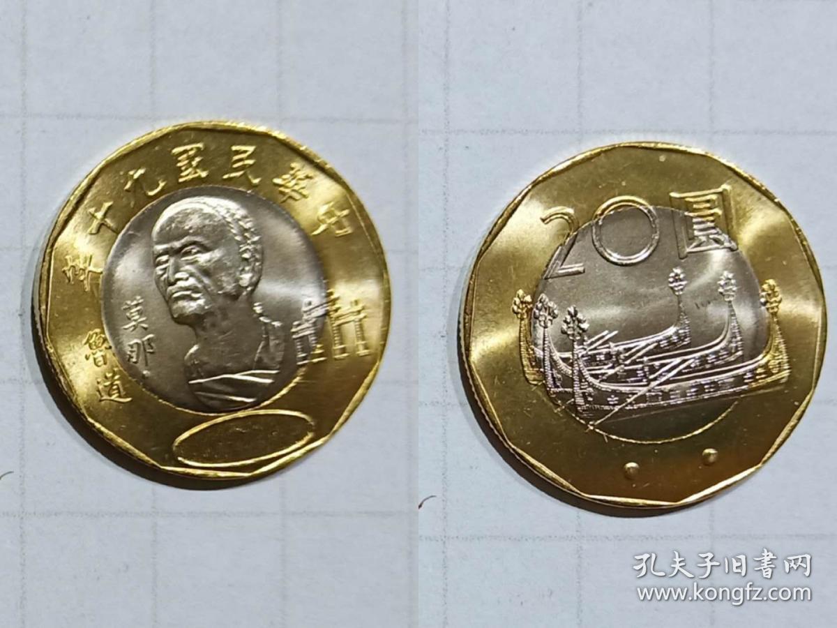台湾钱币20元硬币1枚莫那鲁道纪念币 孔夫子旧书网