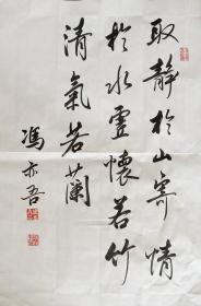 冯亦吾 行书小中堂 手写书法作品（取静于山寄情于水）