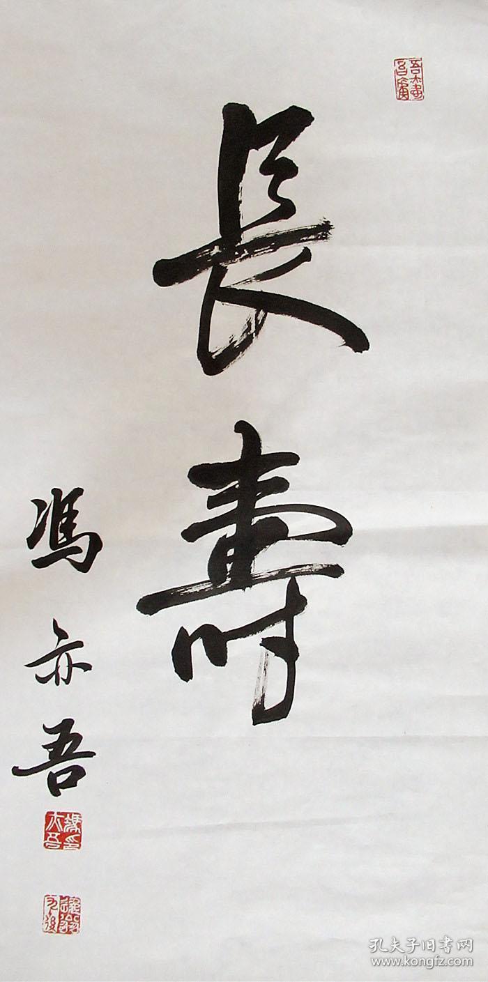 冯亦吾 行书小中堂 手写书法作品(长寿)