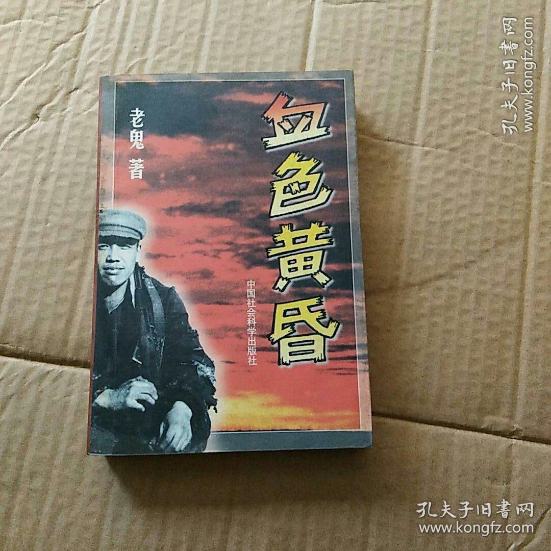 血色黄昏_老鬼著_孔夫子旧书网