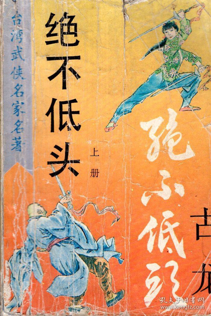 台湾武侠名家名著 绝不低头上册1993年1版1印