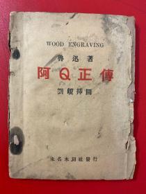 《阿Q正传》