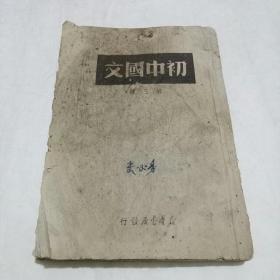 高中国文 第三册
