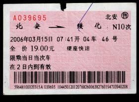 ［红底纹软纸火车票01B/站名票/车次票/生日票/趣味票］哈尔滨铁路局/北安N10次至绥化（9695）2006.03.15/硬座快速。如果能找到一张和自己出生地、出生时间完全相同的火车票真是难得的物美价廉的绝佳纪念品！