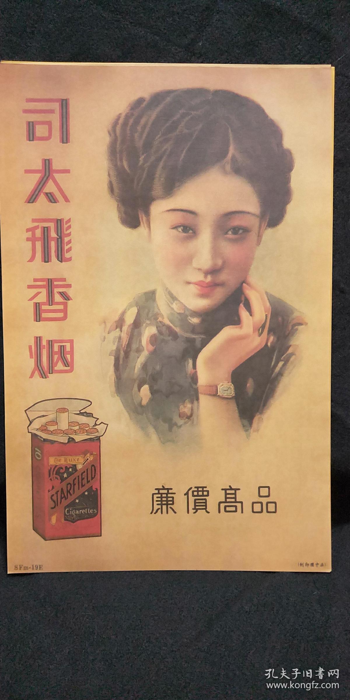 民国广告宣传画 司太飞香烟 亷价髙品 8fm-19e