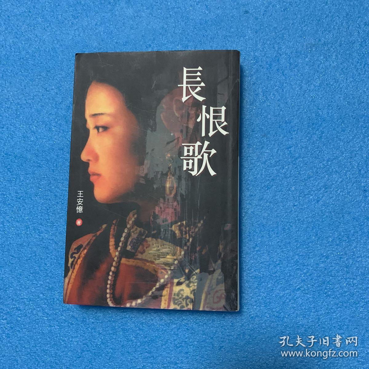王安忆作品《长恨歌》 初版 初印_王安忆_孔夫子旧书网