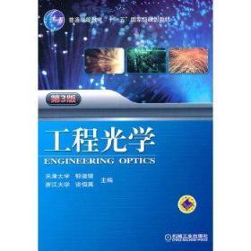 工程光学 第三版第3版 郁道银 机械工业9787111342632