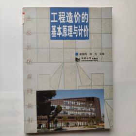 大学教材工程造价的基本原理与计价9787560854069俞国凤