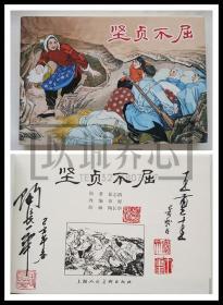 坚贞不屈  陶长华和封面绘者王重圭签名钤印本 上美 32开 大精装 连环画 小人书  陶长华  王重圭  上海人民美术出版社  上海人美 大精 品相如图 按图发书