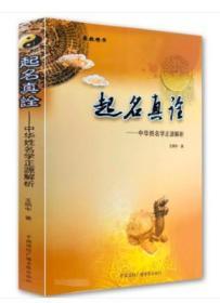 正版《起名真诠》取名学书籍 中国起名学正源解析 王炳中著 包邮