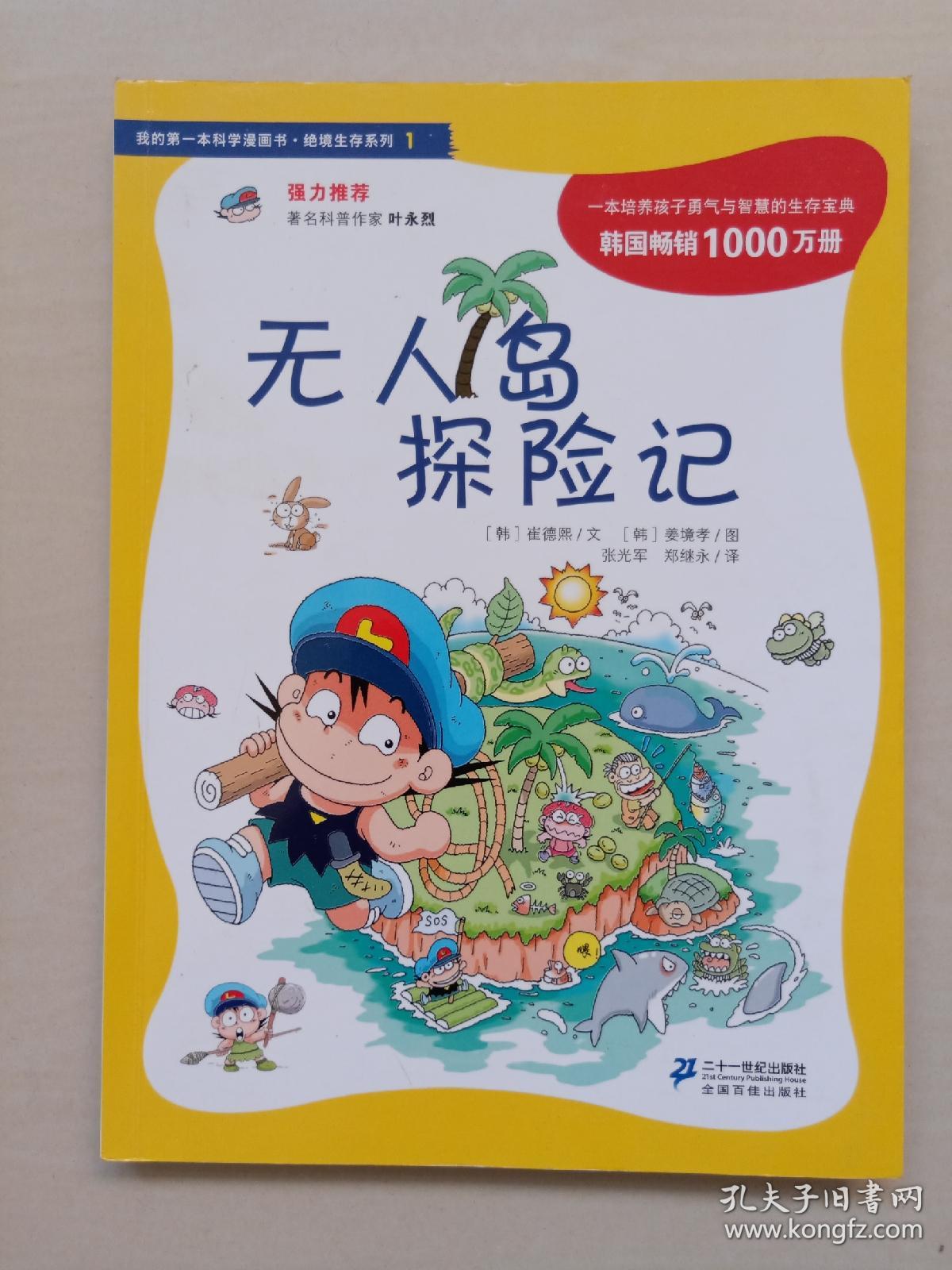 我的第一本科学漫画书-绝境生存系列1《无人岛探险记》