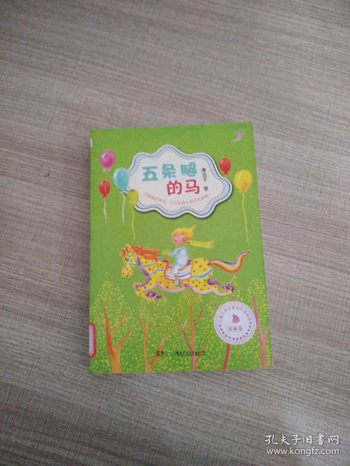 池子姐姐美绘馆 五条腿的马